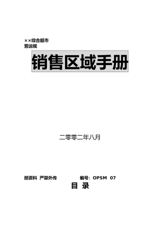 某综合超市有限公司销售区域手册范本