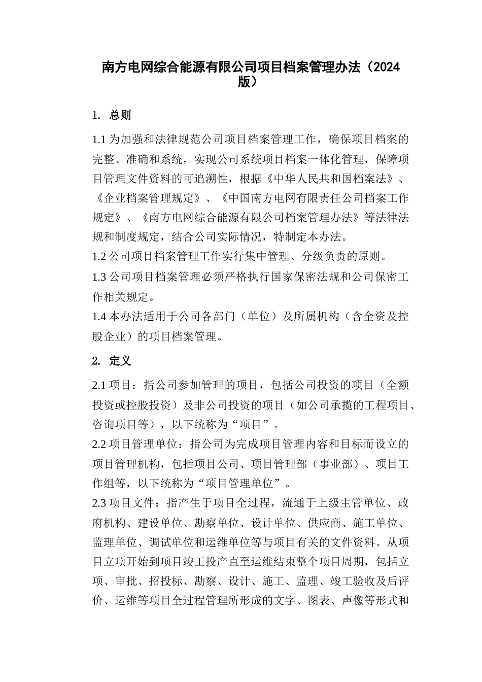 某综合能源有限公司项目档案管理办法_第3页