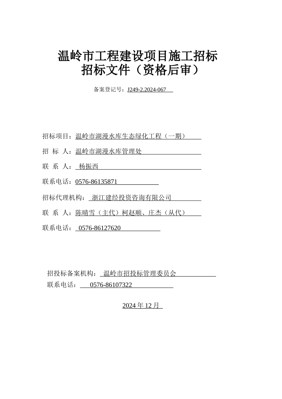 某绿化园林工程招投标文件范本_第1页