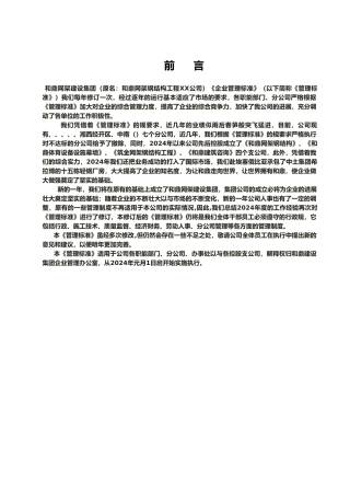 某网架建设集团有限公司企业管理标准概论