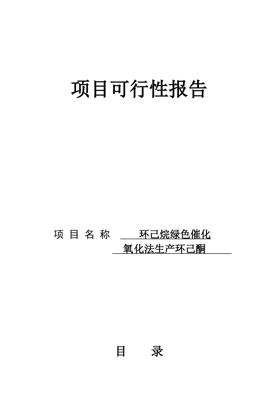 某绿化项目可行性报告_第1页