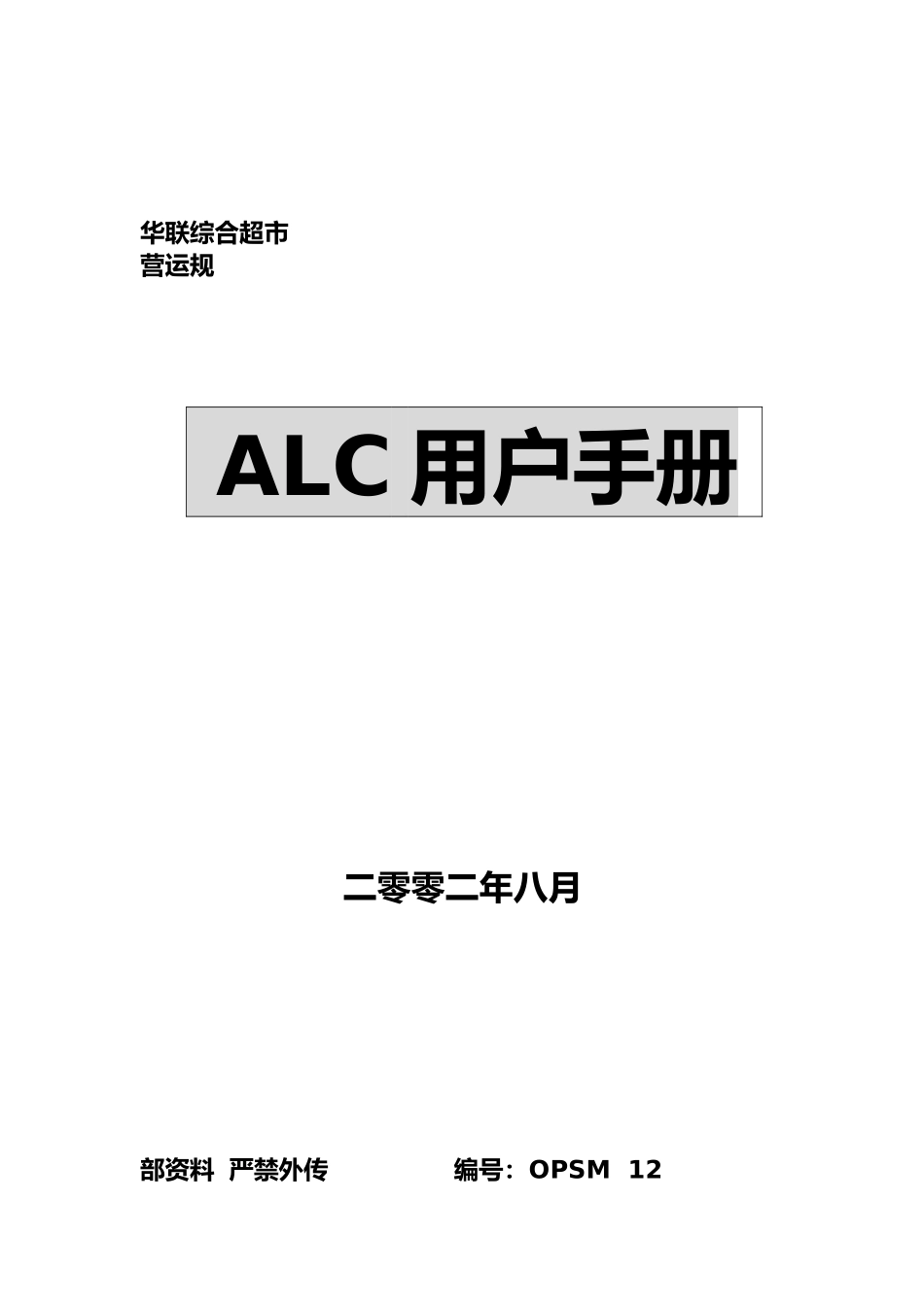某综合超市内部管理ALC用户手册范本_第1页