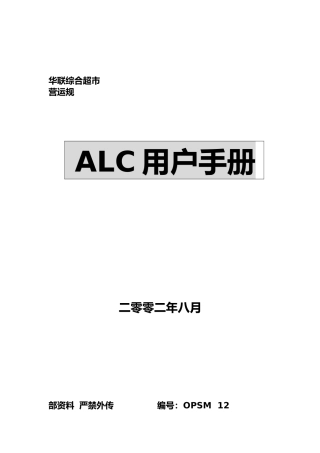 某综合超市内部管理ALC用户手册范本