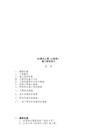 某绿化工程施工设计方案编制说明