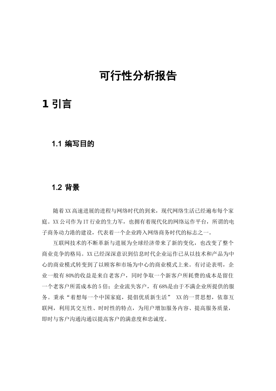 某网站建设可行性分析报告_第3页