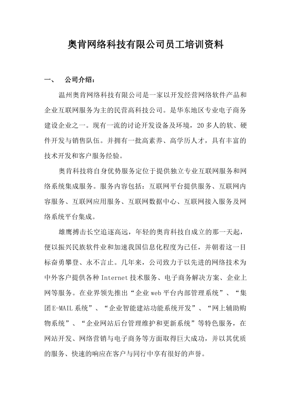 某网络科技有限公司员工培训资料_第1页