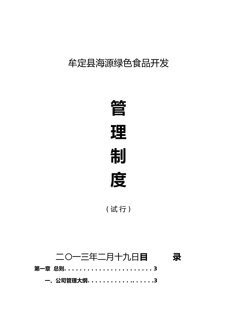 某绿色食品开发有限公司管理制度范本_第1页