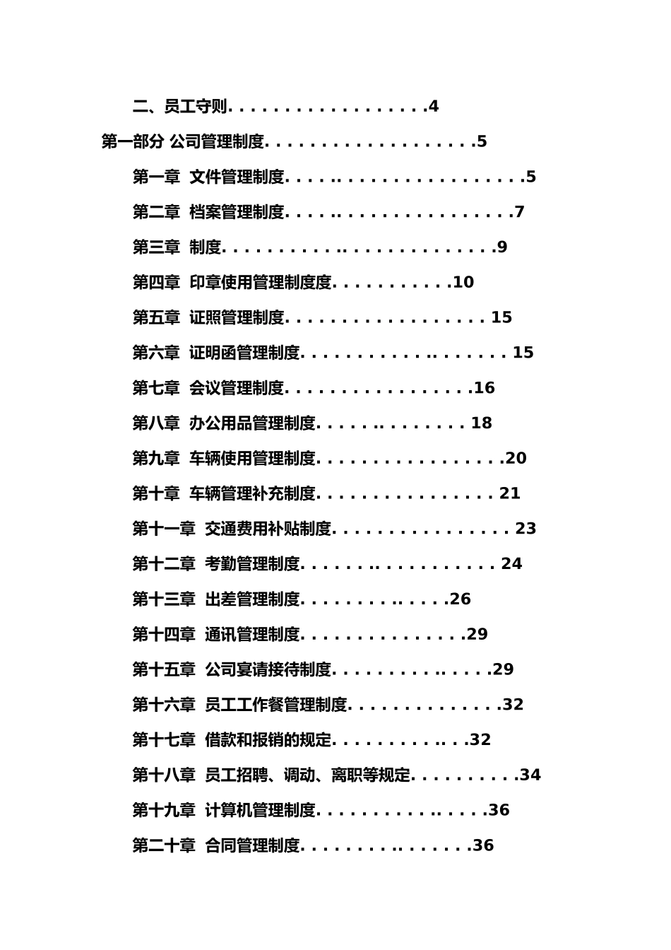 某绿色食品开发有限公司管理制度范本_第2页