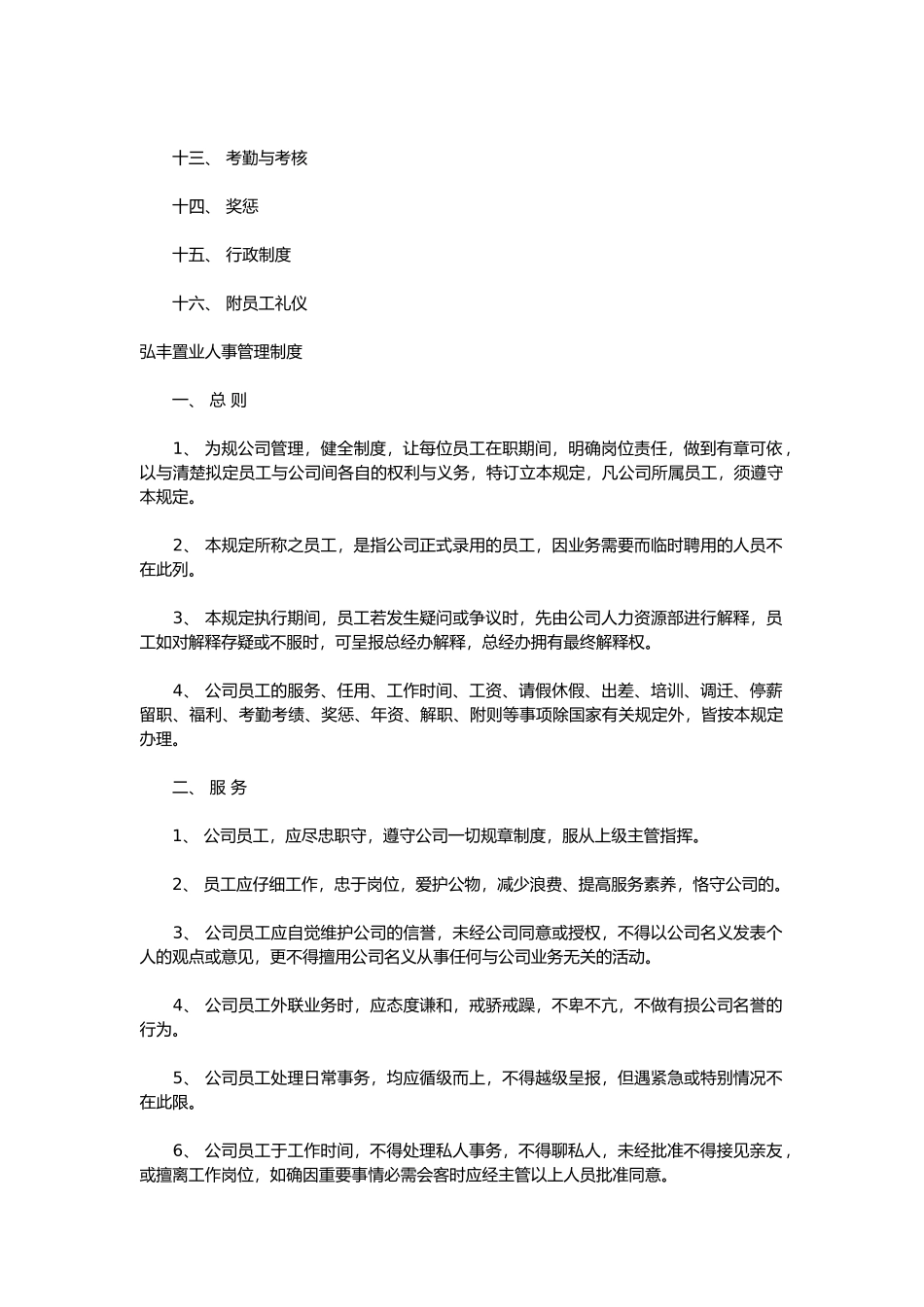 某置业公司人事管理制度汇总_第2页