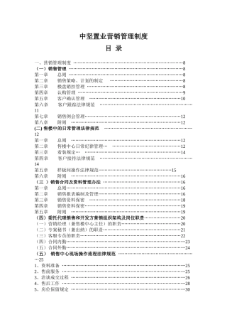 某置业公司营销管理制度