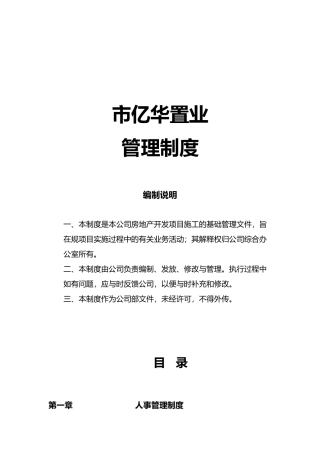 某置业有限公司管理制度范本