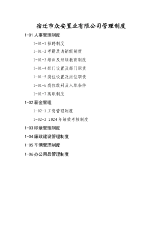 某置业有限公司管理制度