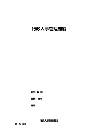 某置业有限公司行政人事管理制度汇编