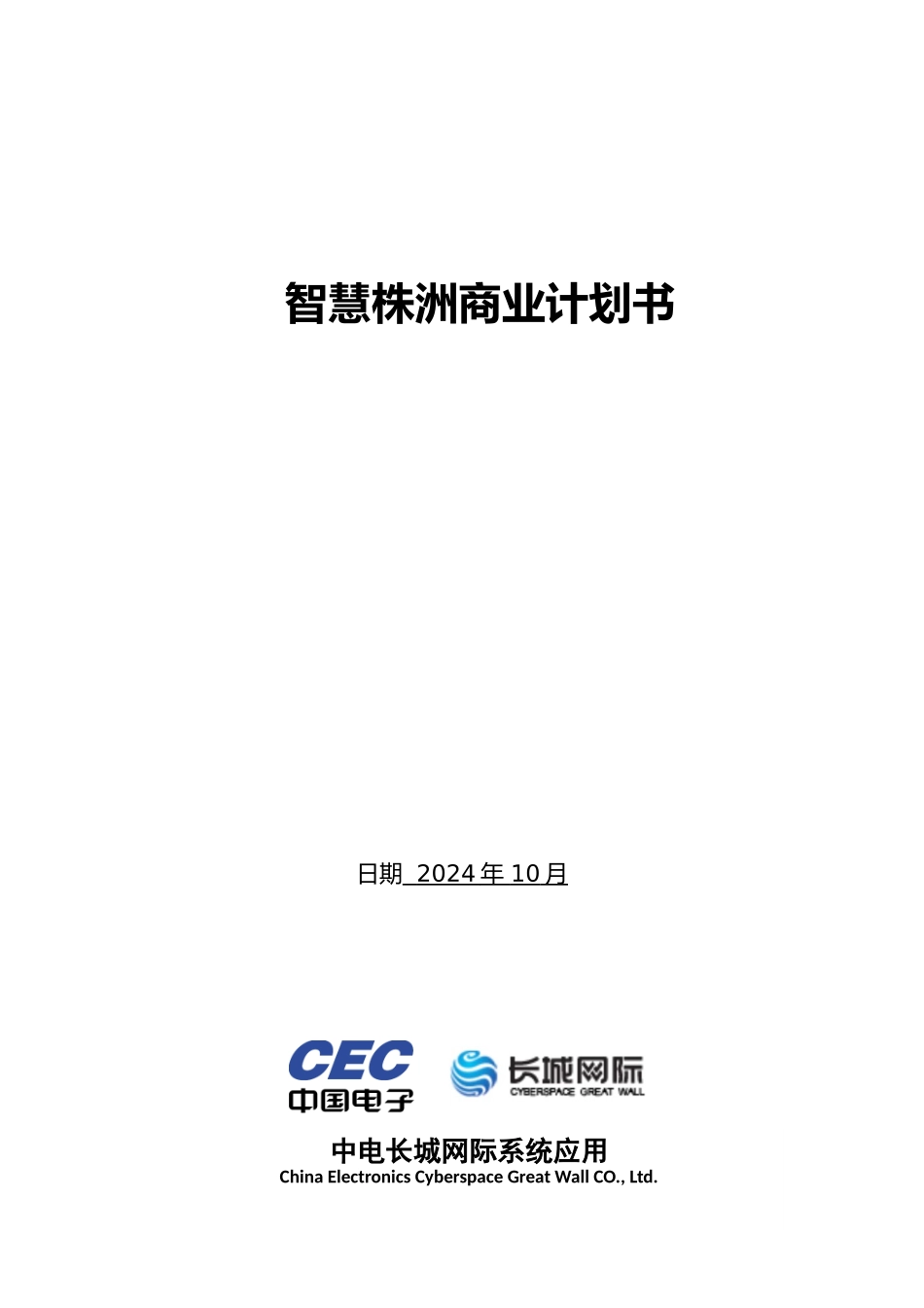 某网际系统应用有限公司商业实施计划书_第1页