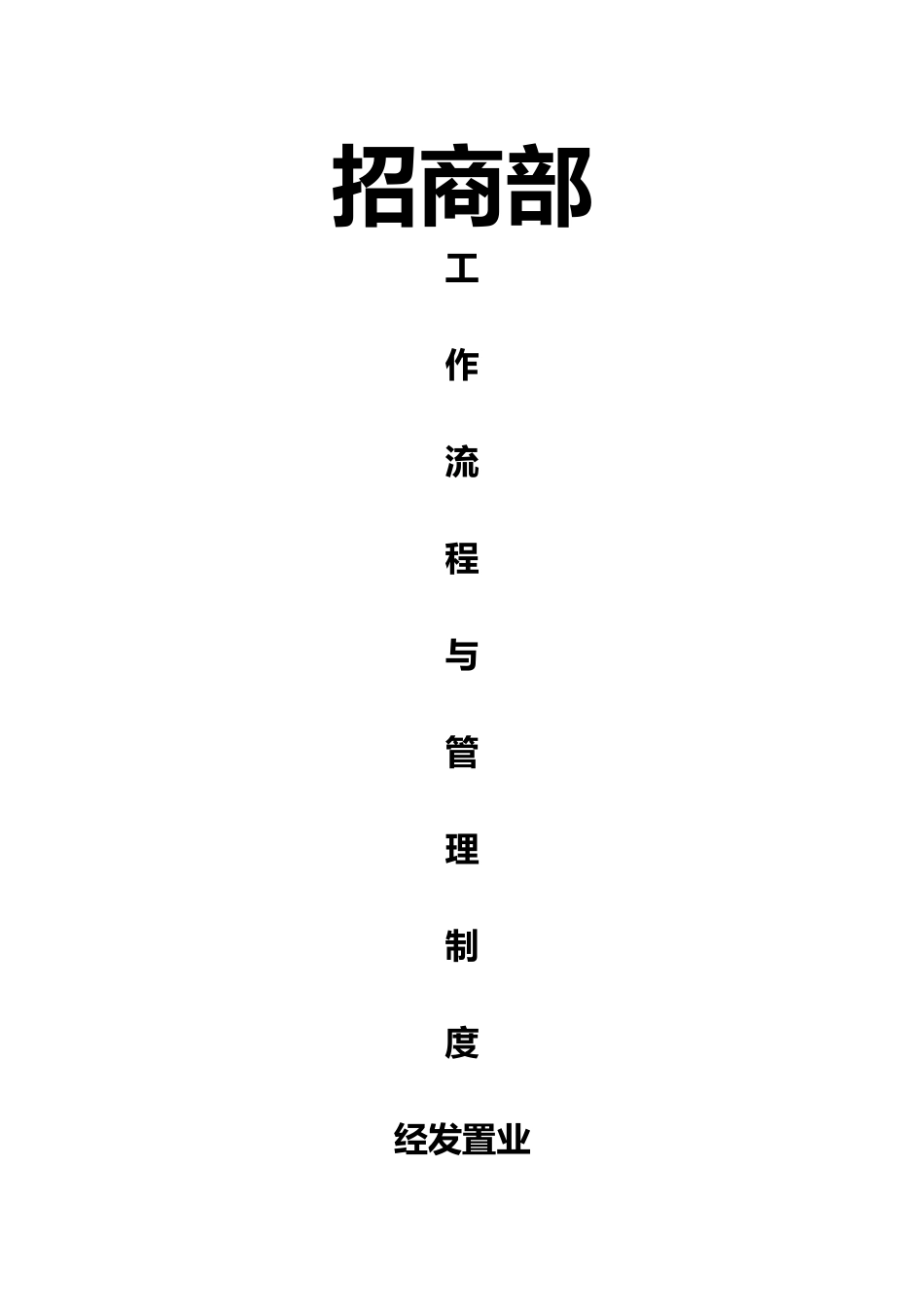 某置业公司招商部工作流程与管理制度_第1页