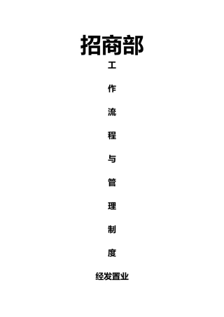某置业公司招商部工作流程与管理制度