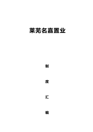 某置业有限公司管理制度汇编