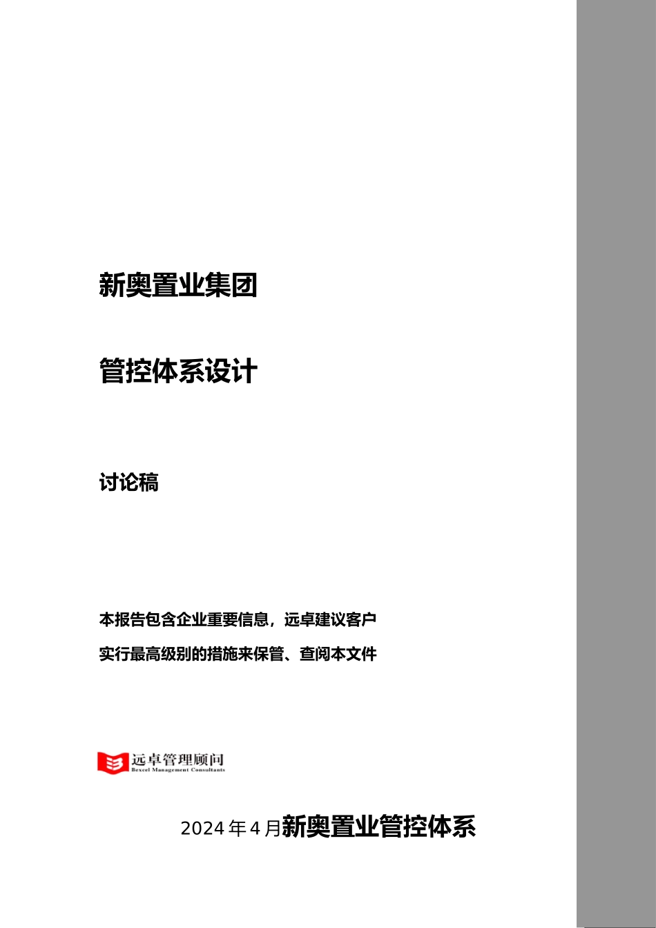 某置业集团管控体系设计说明_第1页