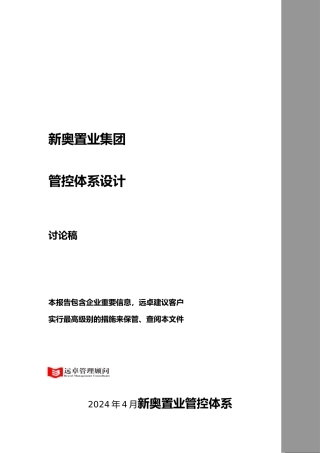 某置业集团管控体系设计说明