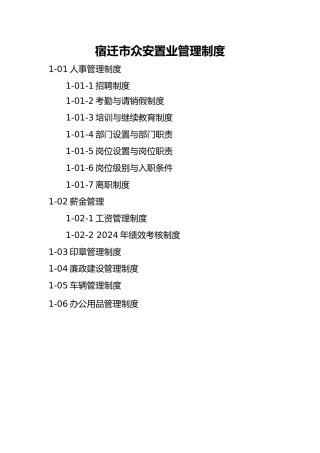 某置业有限公司管理制度