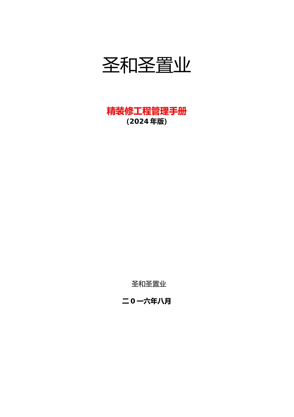 某置业有限公司精装修工程管理手册范本_第1页