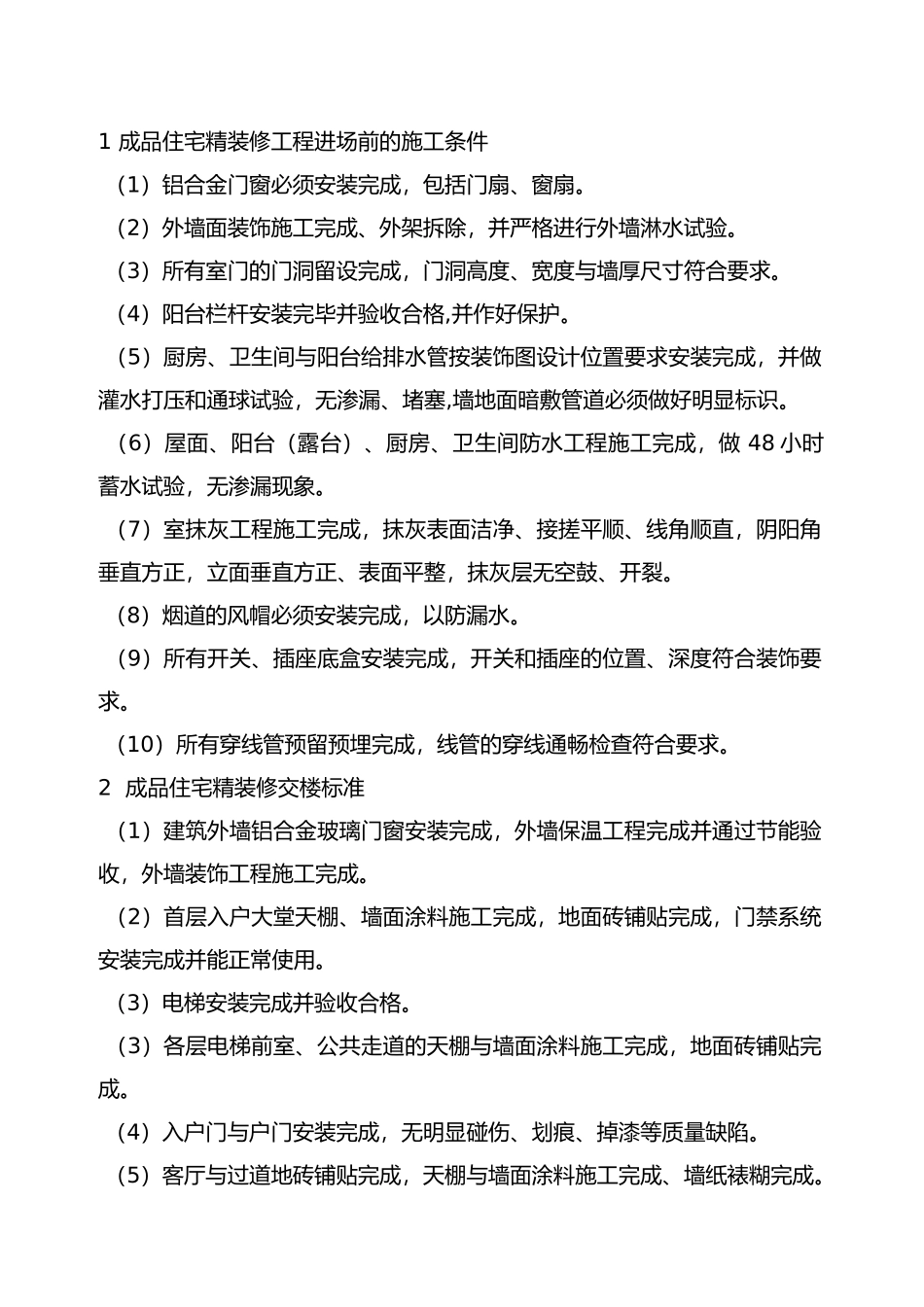 某置业有限公司精装修工程管理手册范本_第3页