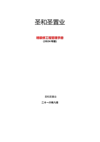 某置业有限公司精装修工程管理手册范本