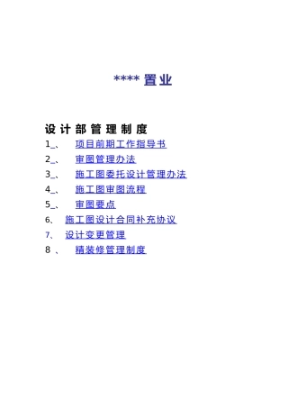 某置业有限公司设计部管理制度范本