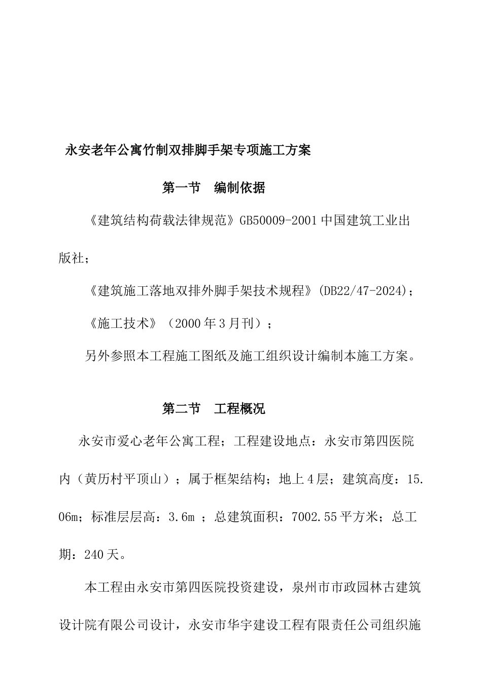 某老年公寓竹制双排脚手架专项施工设计_第1页