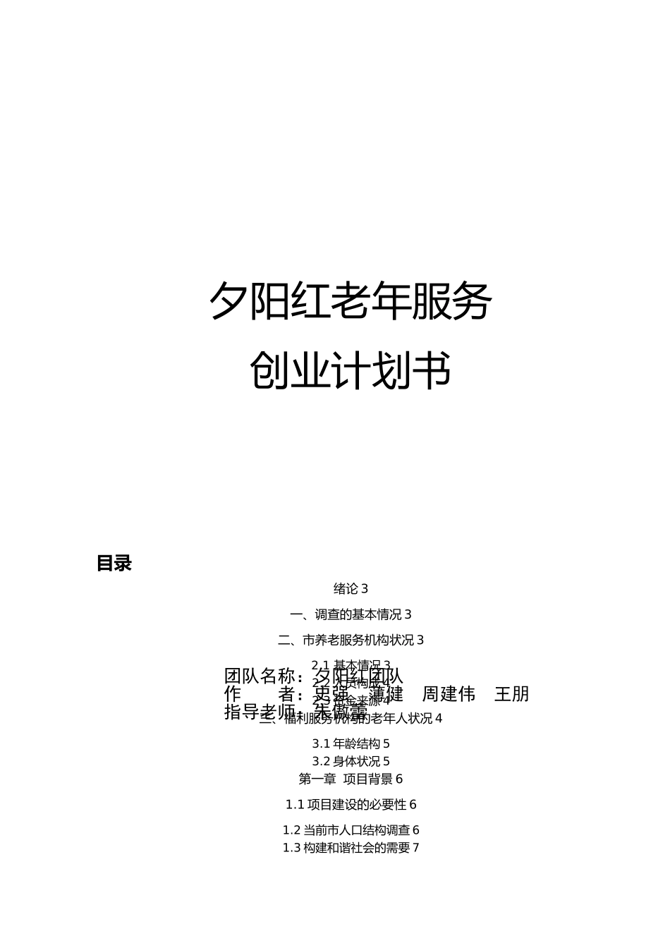 某老年服务有限公司创业项目计划书_第1页