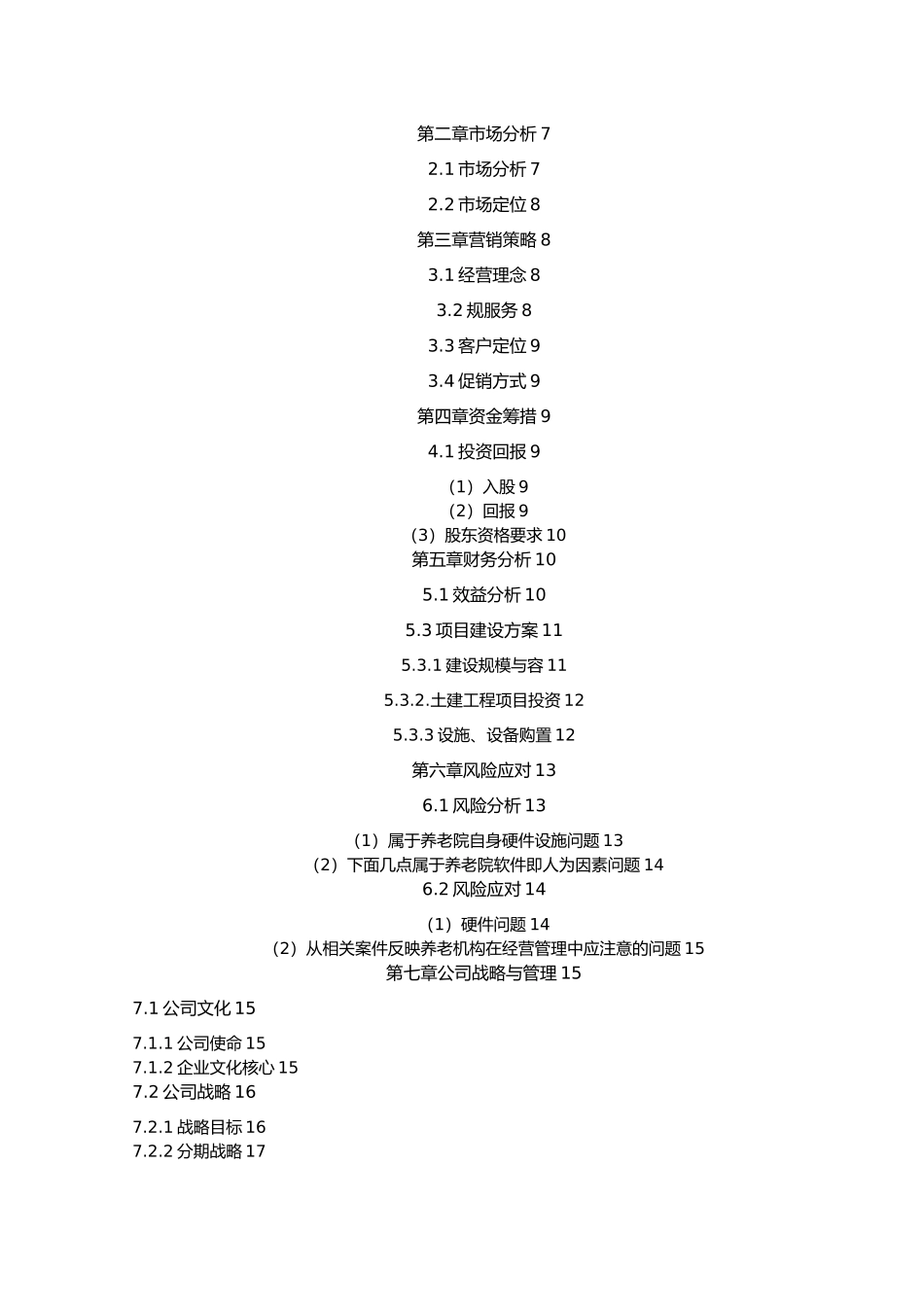 某老年服务有限公司创业项目计划书_第2页