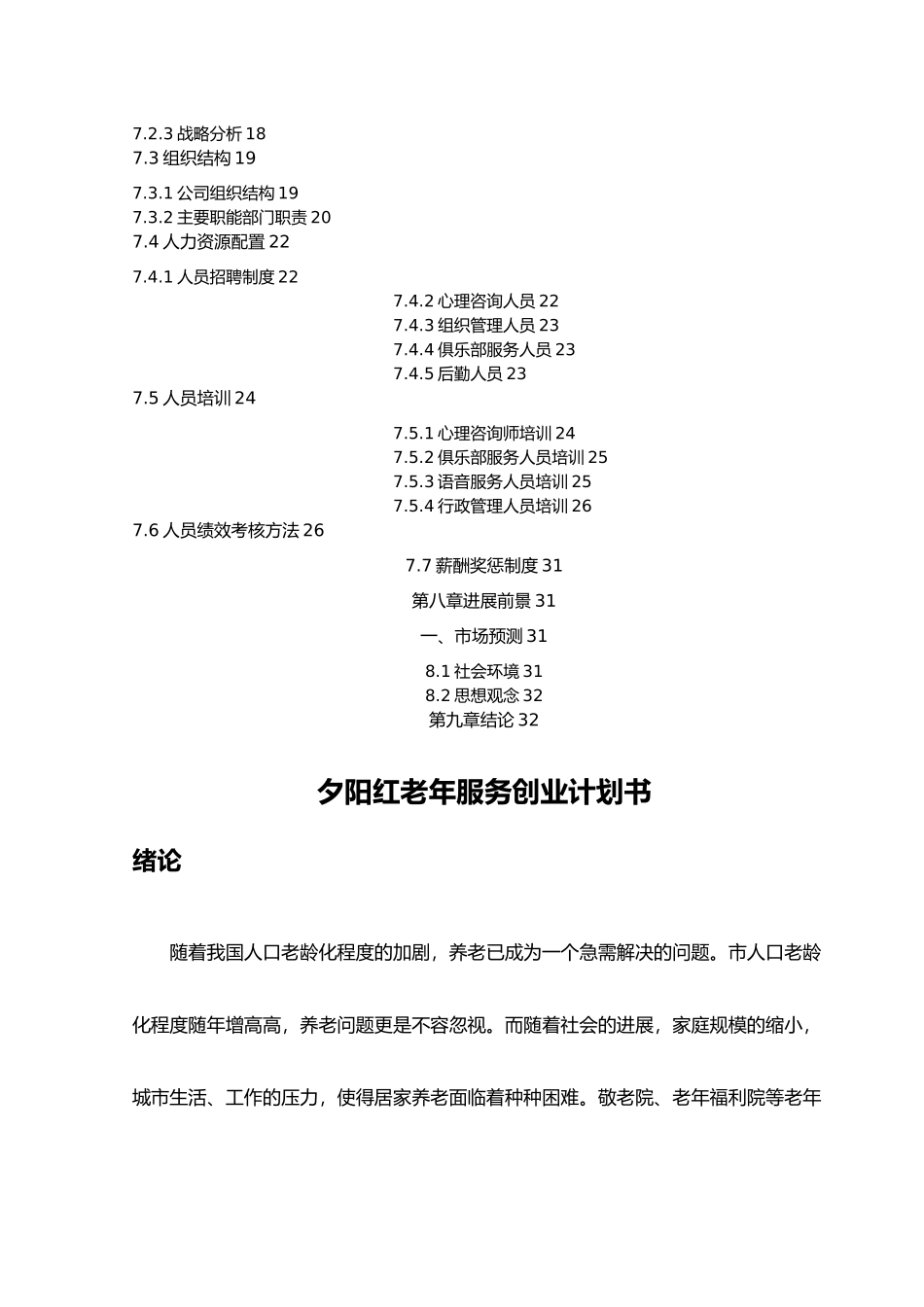 某老年服务有限公司创业项目计划书_第3页