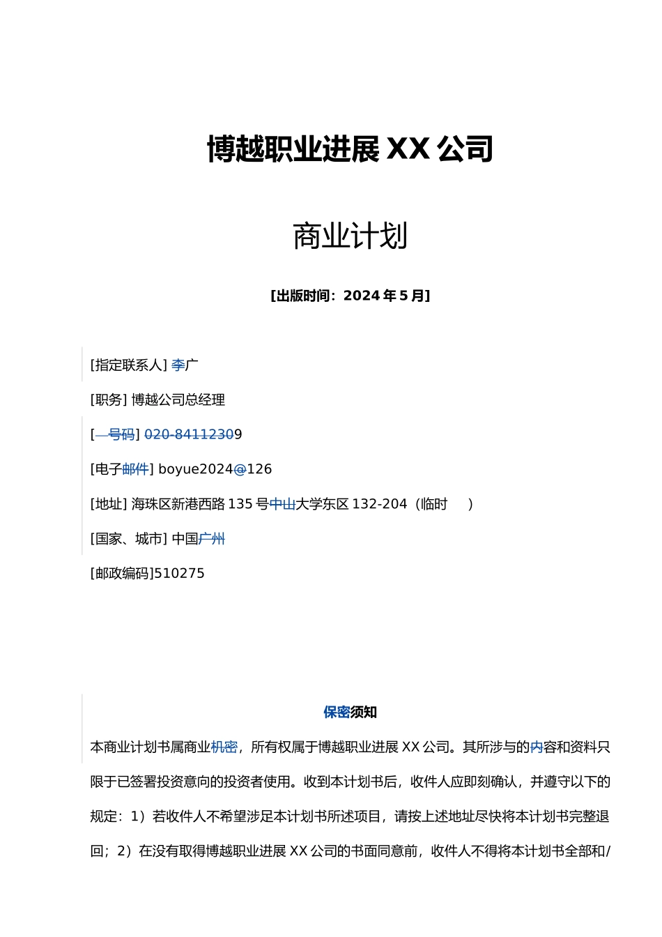 某职业发展责任公司商业实施计划_第1页