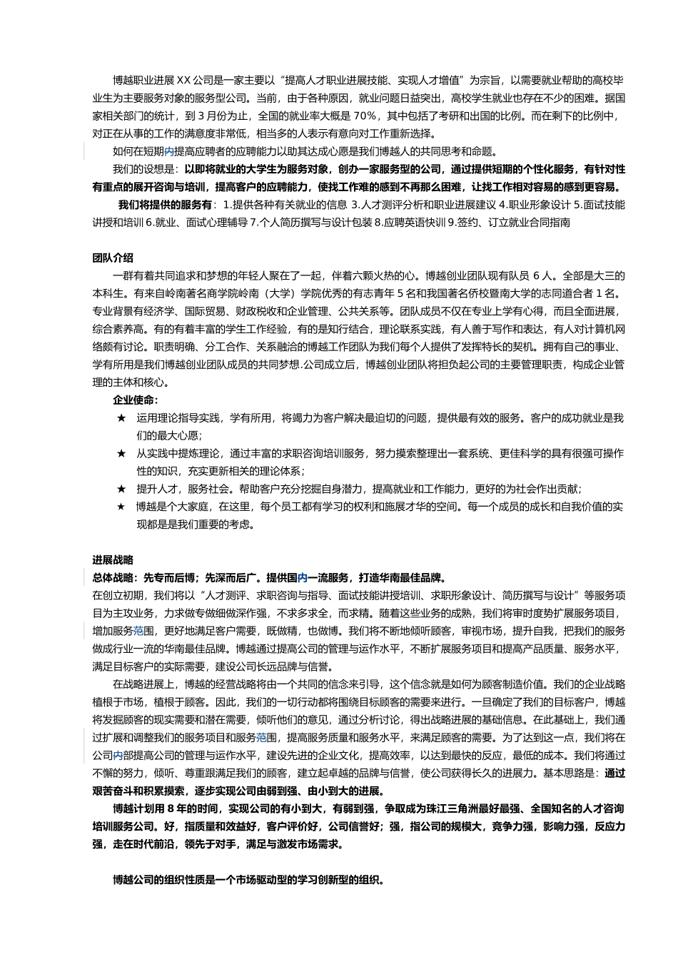 某职业发展责任公司商业实施计划_第3页