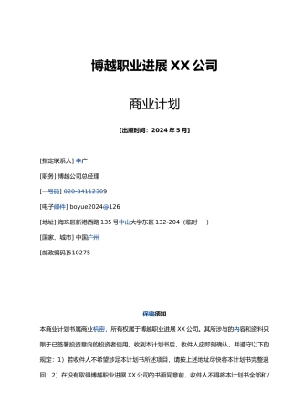 某职业发展责任公司商业实施计划