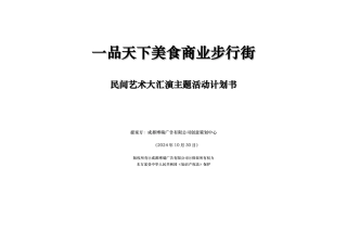 某美食节文艺表演活动策划案