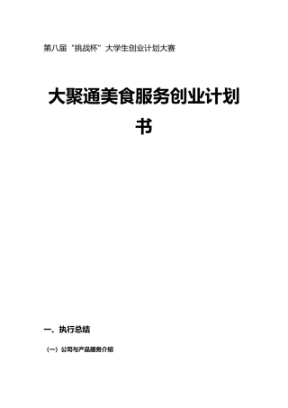 某美食服务有限公司创业项目计划书
