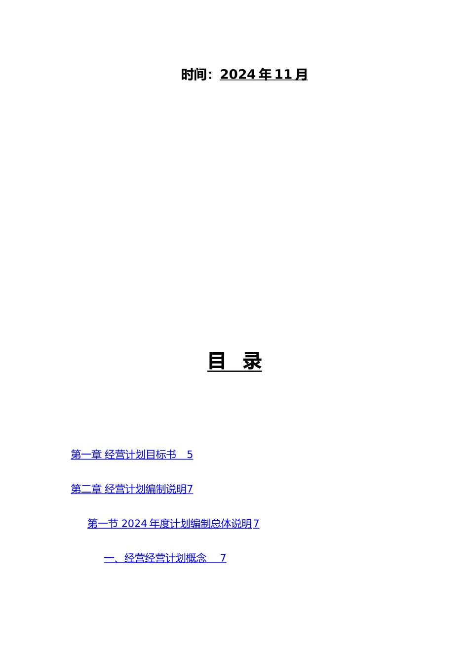 某老粗布有限公司年度经营计划编制说明书_第2页