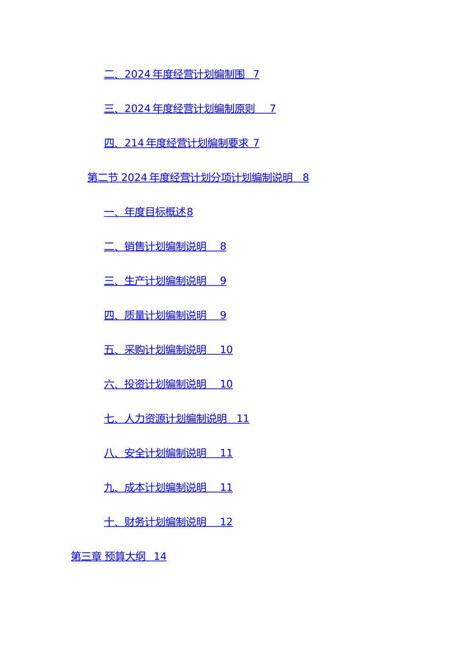 某老粗布有限公司年度经营计划编制说明书_第3页