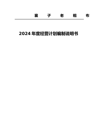 某老粗布有限公司年度经营计划编制说明书