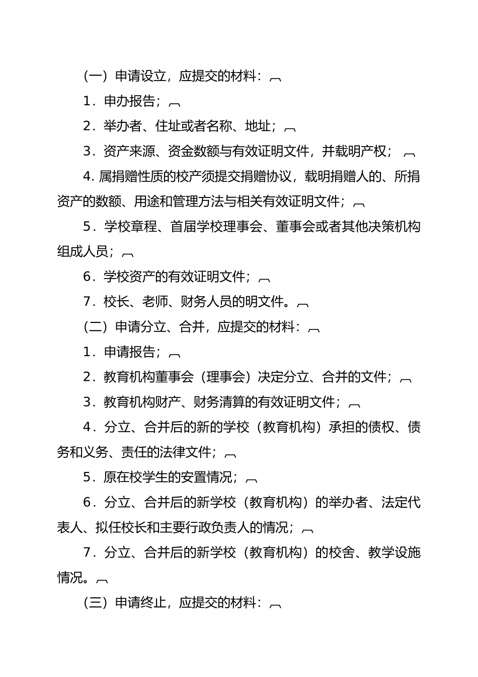 某职业学校设立变更终止审批制度汇编_第2页