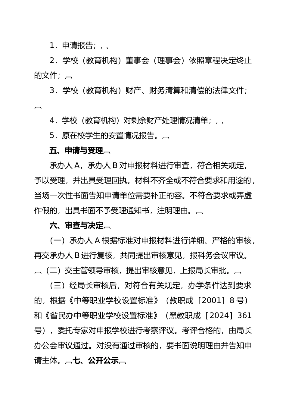 某职业学校设立变更终止审批制度汇编_第3页