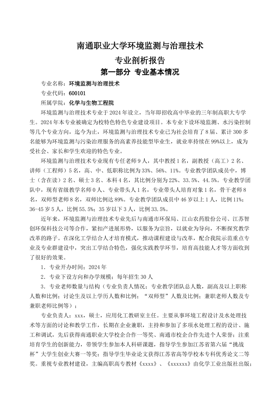 某职业大学环境监测与治理技术专业剖析报告_第1页
