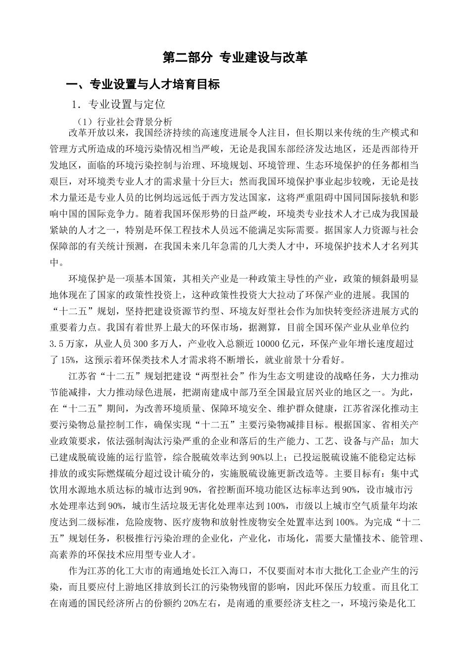 某职业大学环境监测与治理技术专业剖析报告_第3页