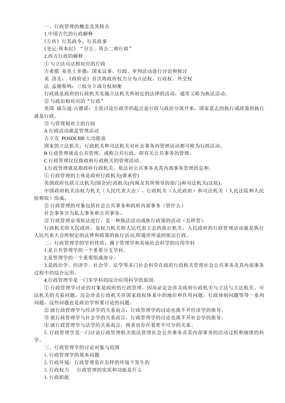 某职业学院高教教学行政管理学教案_第2页