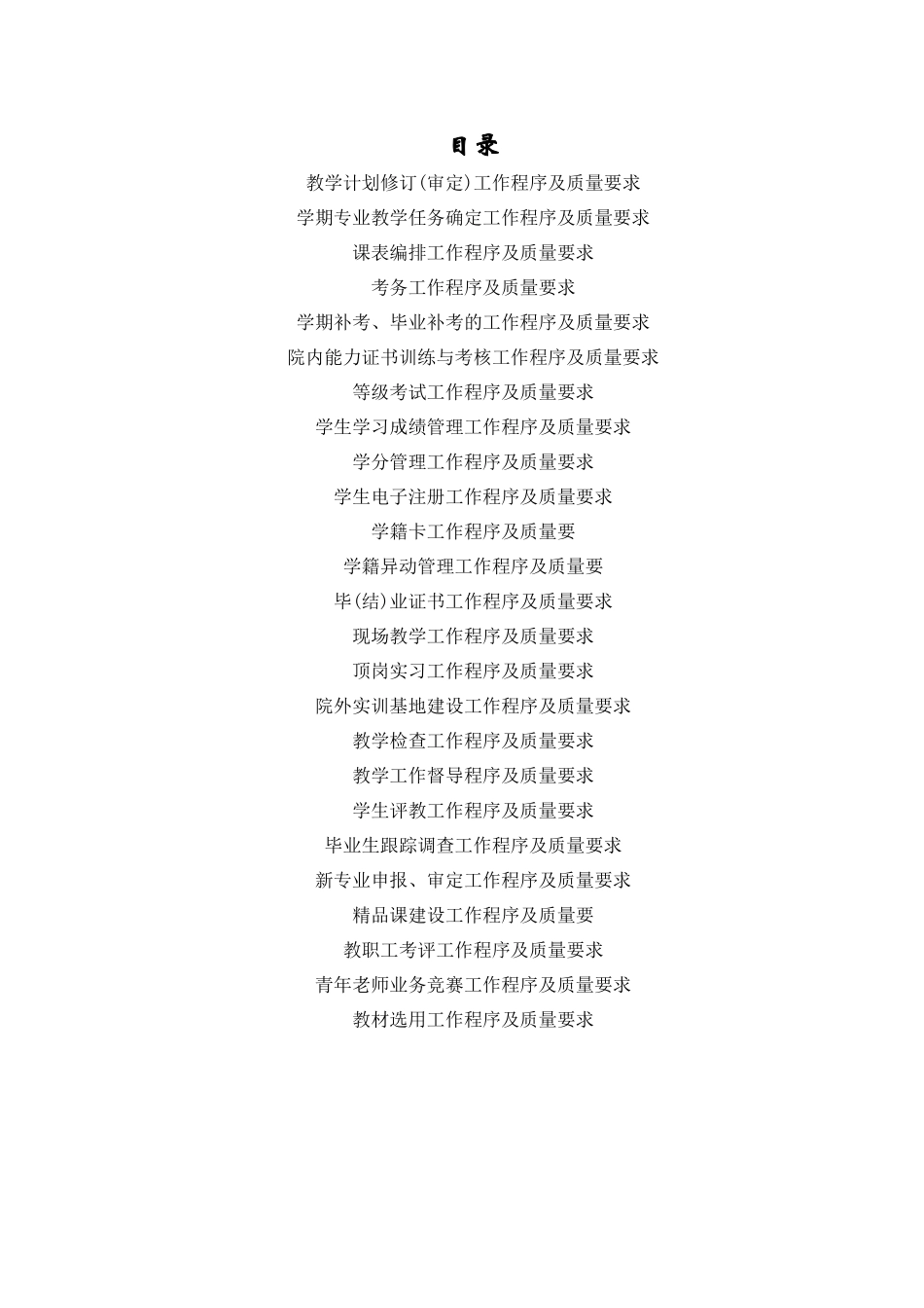 某职业技术学院工作程序管理手册_第1页