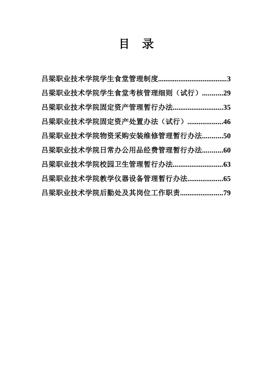 某职业技术学院后勤管理制度_第2页