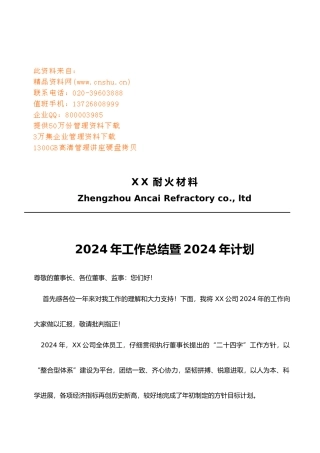 某耐火材料公司年度工作计划总结与计划