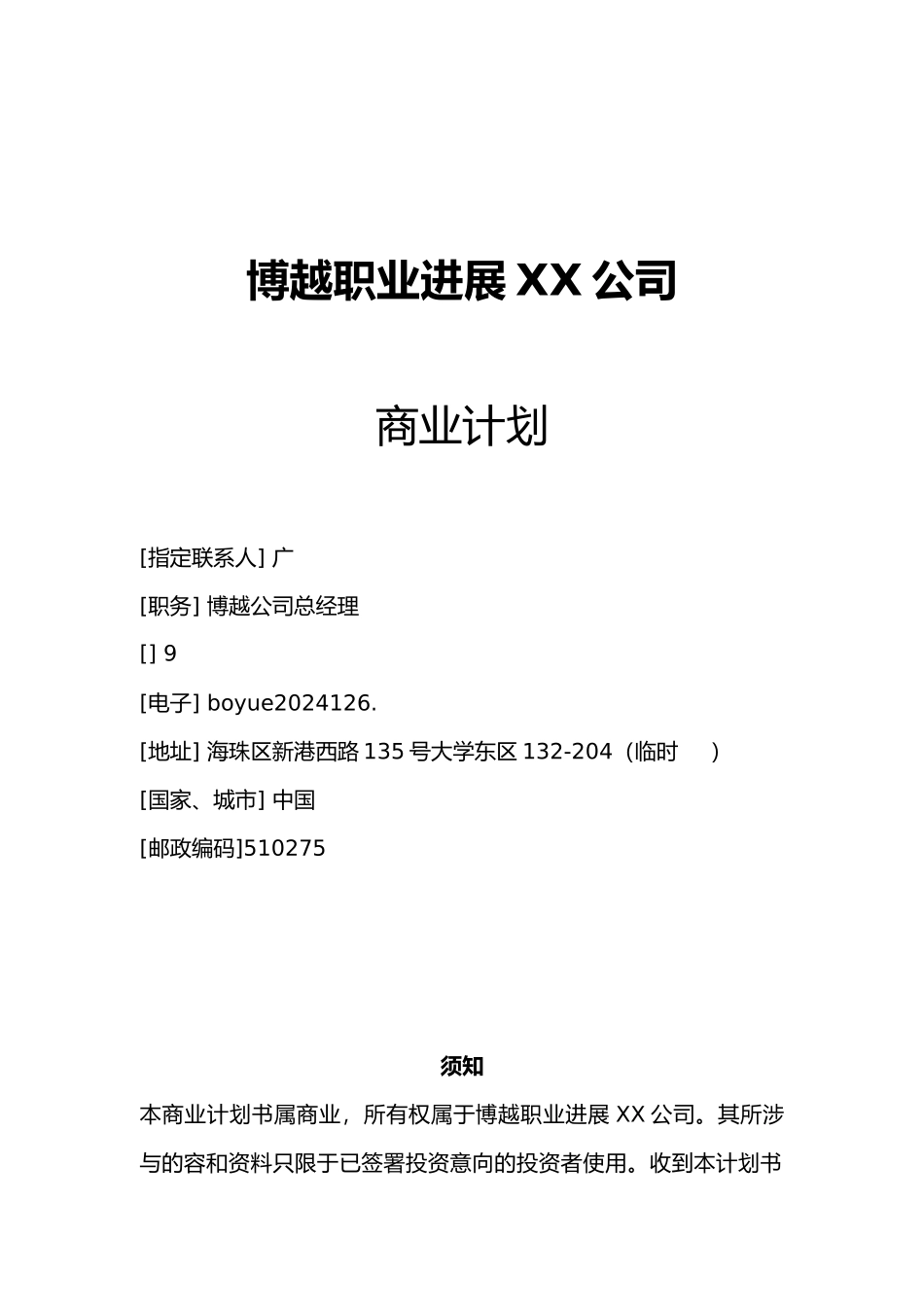 某职业发展有限责任公司商业实施计划书_第1页