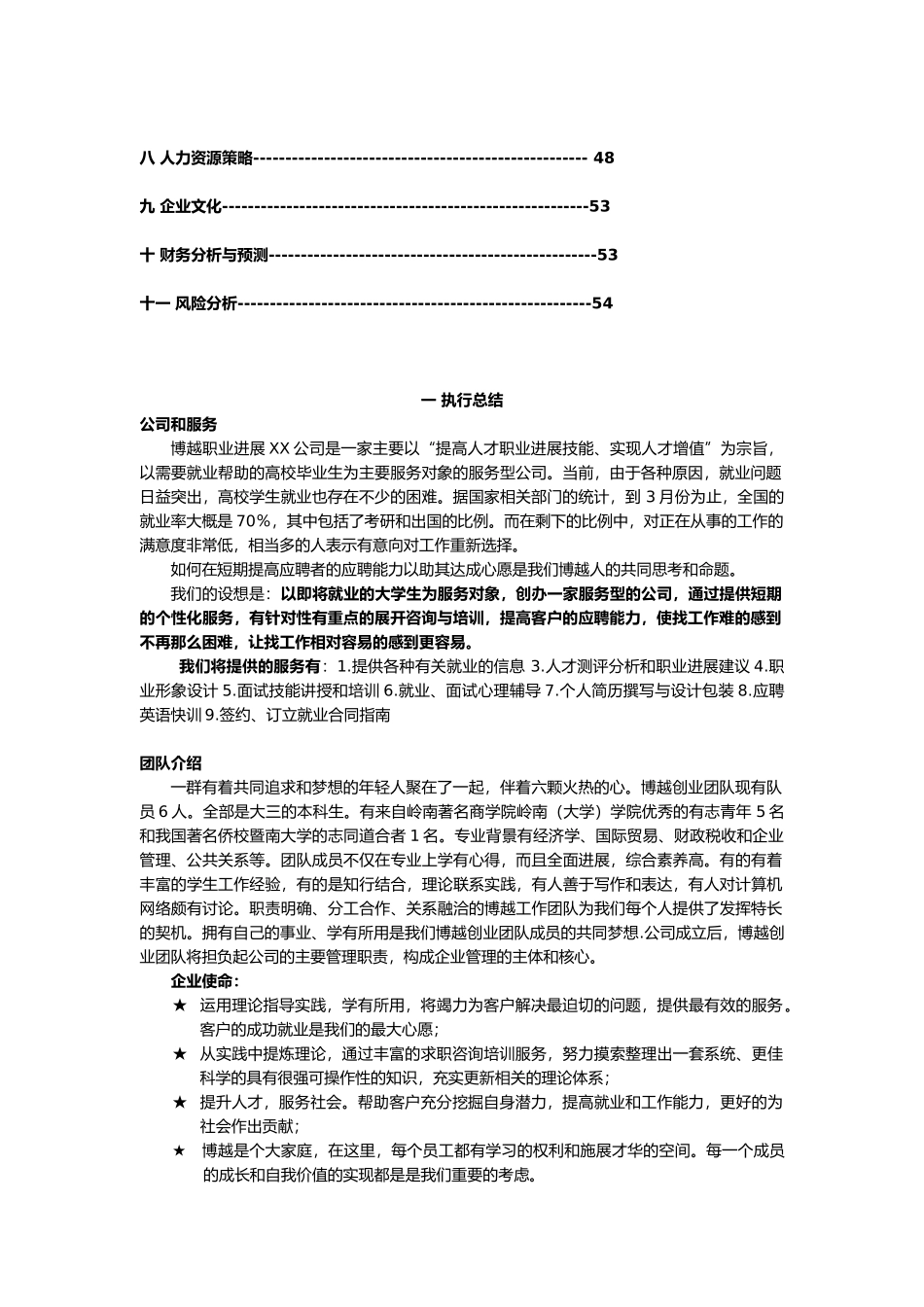 某职业发展有限责任公司商业实施计划书_第3页